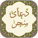 دعای سحر
