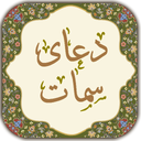 دعای سمات
