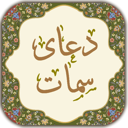 دعای سمات