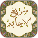 دعای سریع الاجابه