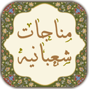 مناجات شعبانیه