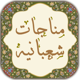 مناجات شعبانیه