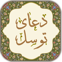 دعای توسل