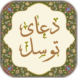 دعای توسل
