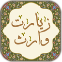 زیارت وارث