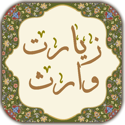 زیارت وارث