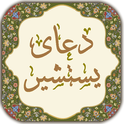 دعای یستشیر