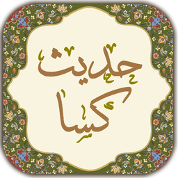 حدیث کسا