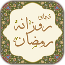 دعای روزانه رمضان