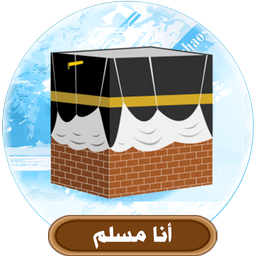 أنا مسلم