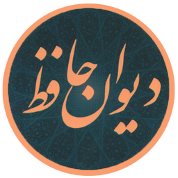 دیوان حافظ (نسخه نفیس)