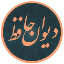 دیوان حافظ (نسخه نفیس)