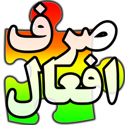 صرف افعال عربی