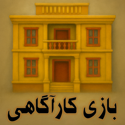 عمارت خاموش
