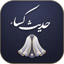 حدیث کساء (صوتی و هوشمند)