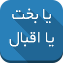 بخت و اقبال