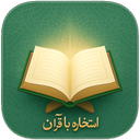 استخاره با قرآن