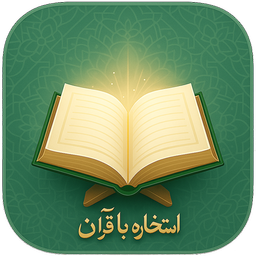 استخاره با قرآن