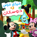 بازی کودکانه میکی موس و دوستان