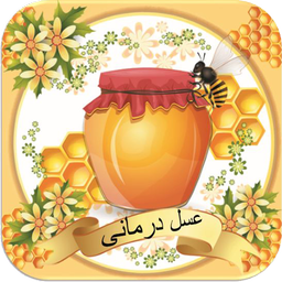 عـسل درمـانی