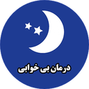 درمـان و رفع بی خـوابی