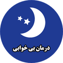 درمـان و رفع بی خـوابی