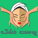 درمان خشکی پوست