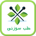طـب سـوزنی