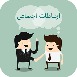 ارتباطات اجتماعی