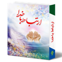 کتاب ارتباط با خدا