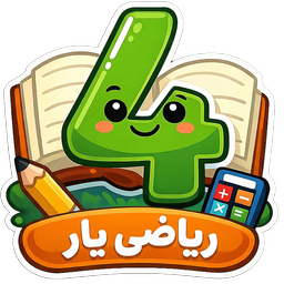 ریاضی یار چهارم: معلم هوشمند + بازی
