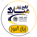 کالج زبان میلاد – نسخه زبان آموزان