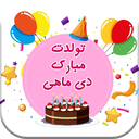 پروفایل تبریک تولد دی ماه