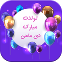 پیامک تبریک تولد متولدین دی ماه
