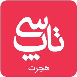 تاپ سی هجرت