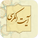 آیت الکرسی نفیس