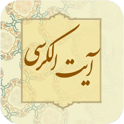 آیت الکرسی نفیس
