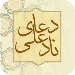 دعای نادعلی