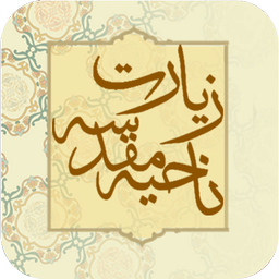 زیارت ناحیه مقدسه