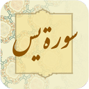 سوره یاسین نفیس