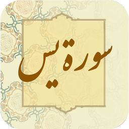 سوره یاسین نفیس