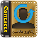 بازیابی مخاطبین گوشی(جدید)