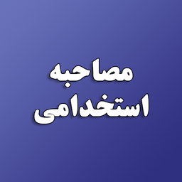 مصاحبه استخدامی