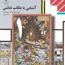 آشنایی با مکاتب نقاشی 1 (آزمون تست)