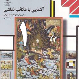 آشنایی با مکاتب نقاشی 1 (آزمون تست)