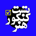 تست کنکور هنر