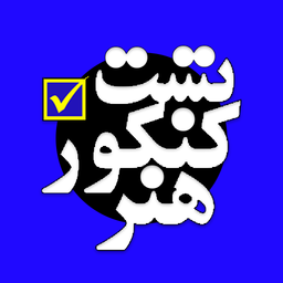 تست کنکور هنر