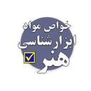 تست خواص مواد (ابزار شناسی هنر)