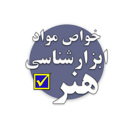 تست خواص مواد (ابزار شناسی هنر)
