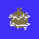 تست خواص مواد (چسب‌ها)